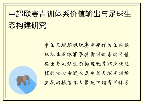 中超联赛青训体系价值输出与足球生态构建研究