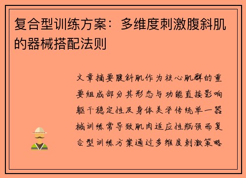 复合型训练方案：多维度刺激腹斜肌的器械搭配法则