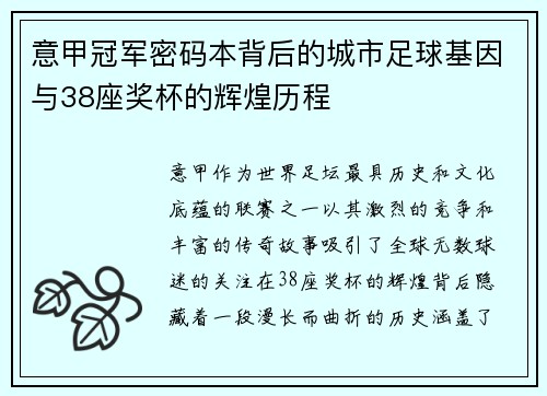意甲冠军密码本背后的城市足球基因与38座奖杯的辉煌历程