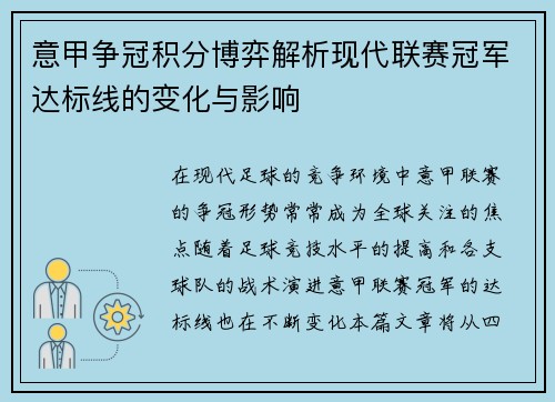 意甲争冠积分博弈解析现代联赛冠军达标线的变化与影响