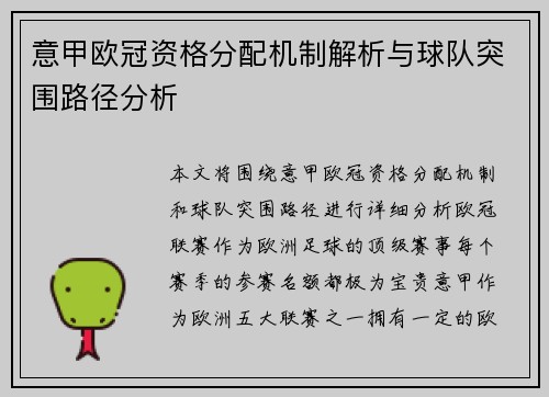 意甲欧冠资格分配机制解析与球队突围路径分析