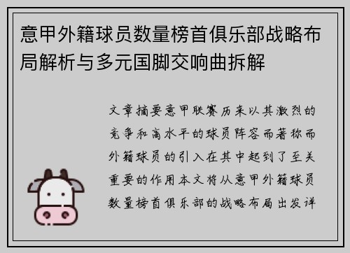意甲外籍球员数量榜首俱乐部战略布局解析与多元国脚交响曲拆解