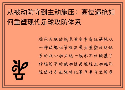 从被动防守到主动施压：高位逼抢如何重塑现代足球攻防体系