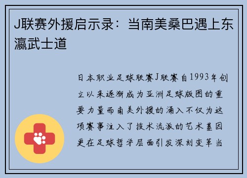 J联赛外援启示录：当南美桑巴遇上东瀛武士道