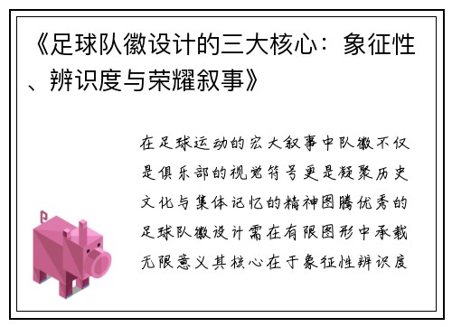 《足球队徽设计的三大核心：象征性、辨识度与荣耀叙事》