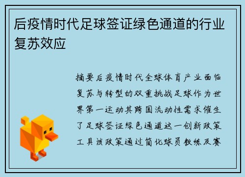 后疫情时代足球签证绿色通道的行业复苏效应