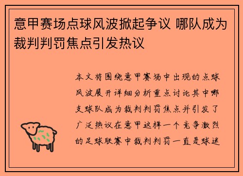 意甲赛场点球风波掀起争议 哪队成为裁判判罚焦点引发热议