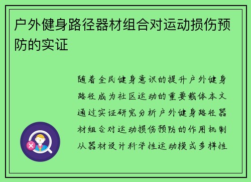 户外健身路径器材组合对运动损伤预防的实证