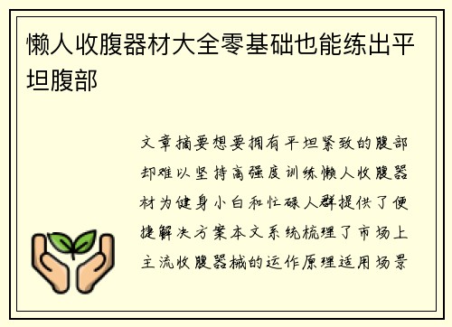 懒人收腹器材大全零基础也能练出平坦腹部