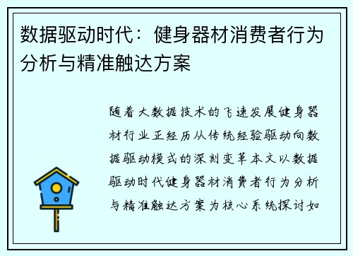数据驱动时代：健身器材消费者行为分析与精准触达方案