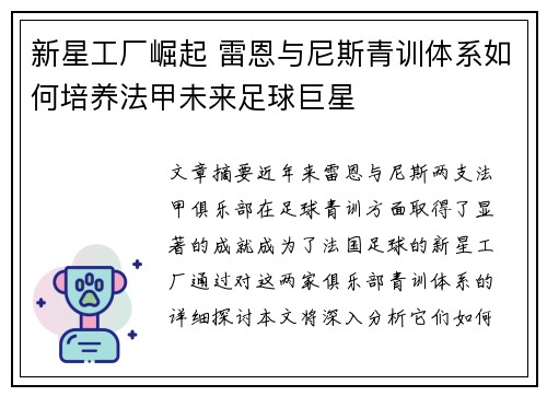 新星工厂崛起 雷恩与尼斯青训体系如何培养法甲未来足球巨星
