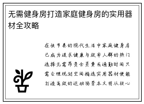 无需健身房打造家庭健身房的实用器材全攻略