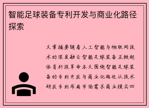 智能足球装备专利开发与商业化路径探索