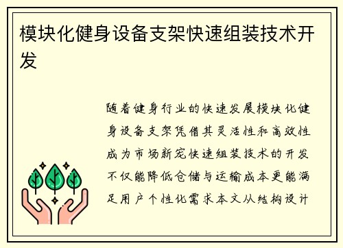 模块化健身设备支架快速组装技术开发