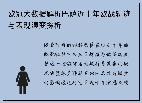 欧冠大数据解析巴萨近十年欧战轨迹与表现演变探析