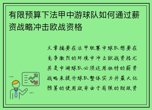 有限预算下法甲中游球队如何通过薪资战略冲击欧战资格