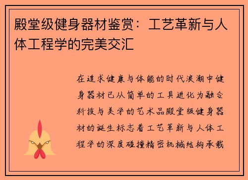 殿堂级健身器材鉴赏：工艺革新与人体工程学的完美交汇
