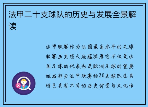 法甲二十支球队的历史与发展全景解读