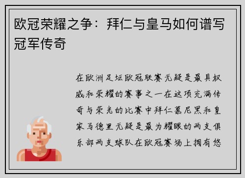 欧冠荣耀之争：拜仁与皇马如何谱写冠军传奇