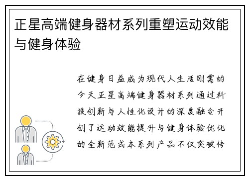 正星高端健身器材系列重塑运动效能与健身体验