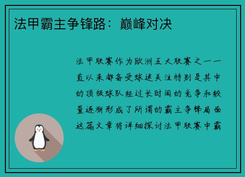法甲霸主争锋路：巅峰对决