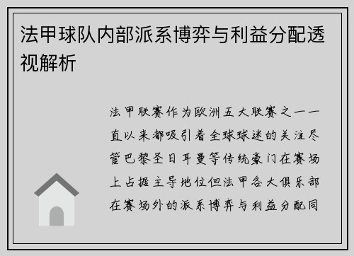 法甲球队内部派系博弈与利益分配透视解析