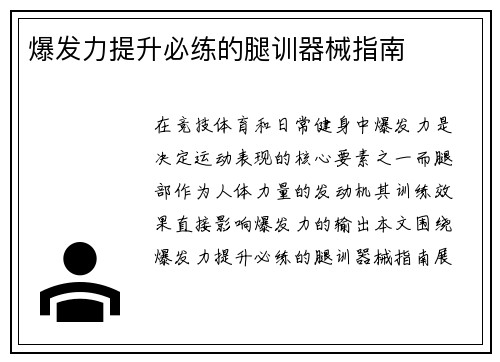爆发力提升必练的腿训器械指南
