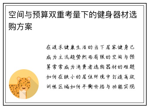 空间与预算双重考量下的健身器材选购方案