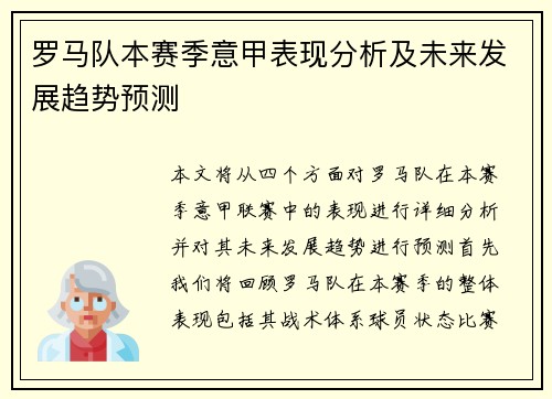 罗马队本赛季意甲表现分析及未来发展趋势预测