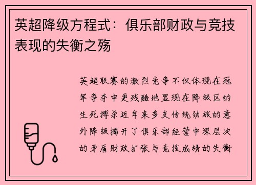 英超降级方程式：俱乐部财政与竞技表现的失衡之殇