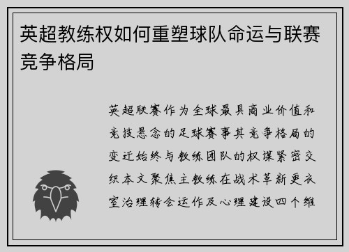 英超教练权如何重塑球队命运与联赛竞争格局