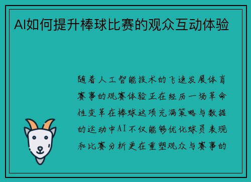 AI如何提升棒球比赛的观众互动体验