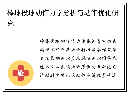 棒球投球动作力学分析与动作优化研究