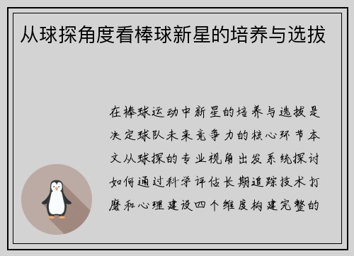 从球探角度看棒球新星的培养与选拔