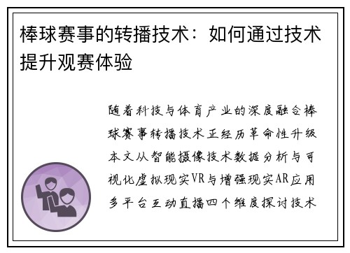 棒球赛事的转播技术：如何通过技术提升观赛体验