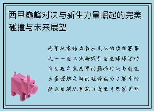 西甲巅峰对决与新生力量崛起的完美碰撞与未来展望