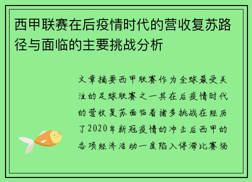 西甲联赛在后疫情时代的营收复苏路径与面临的主要挑战分析