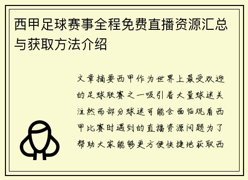西甲足球赛事全程免费直播资源汇总与获取方法介绍