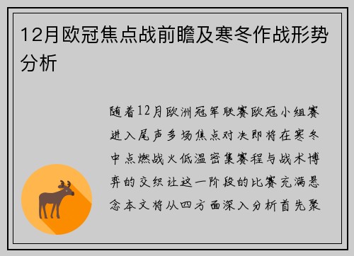 12月欧冠焦点战前瞻及寒冬作战形势分析