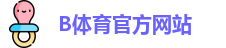B体育